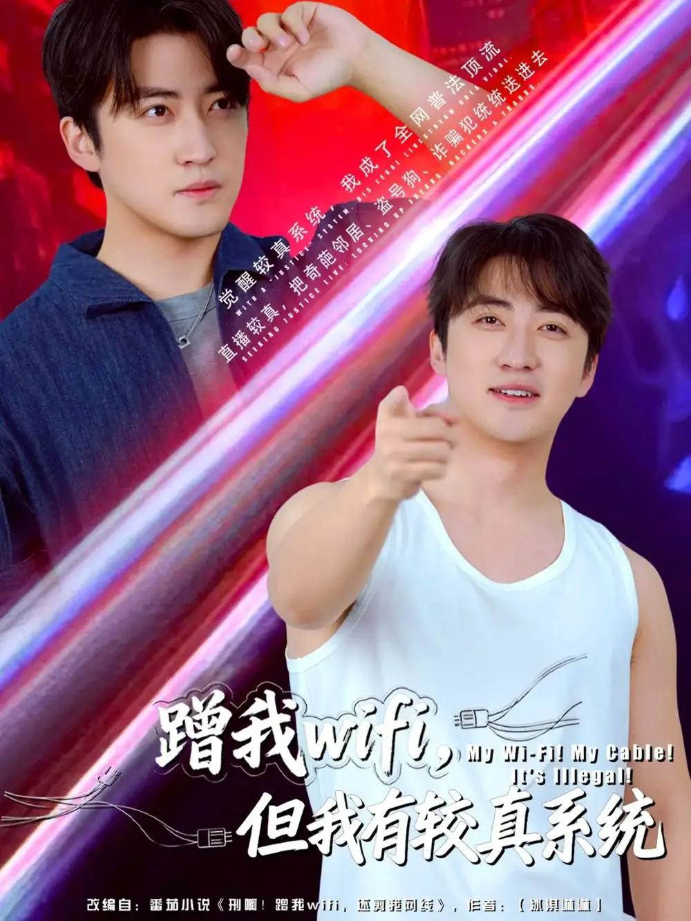 蹭我wifi,但我有较真系统(77集)李岩松高清海报图片 蹭我wifi,但我有较真系统(77集)李岩松海报