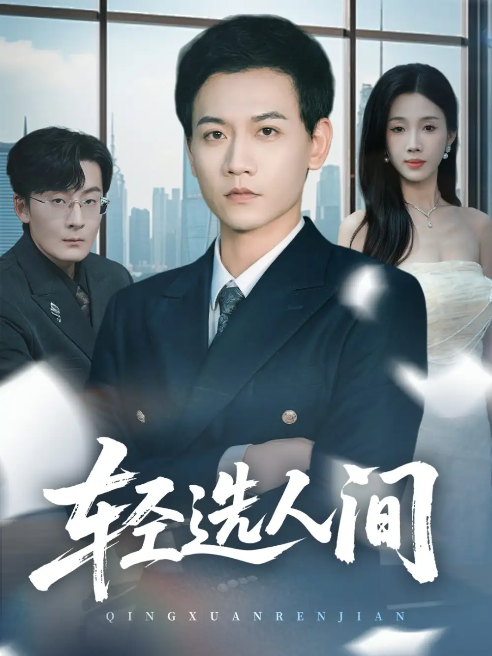 轻选人间(63集)苗雨峤&尹昕高清海报图片 轻选人间(63集)苗雨峤&尹昕海报