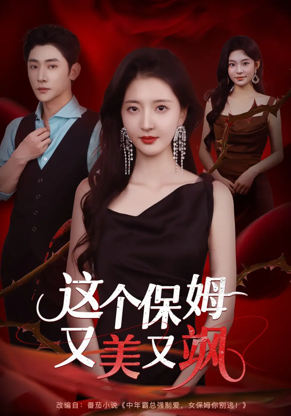 短剧《这个保姆又美又飒》高清完整版全集免费在线观看