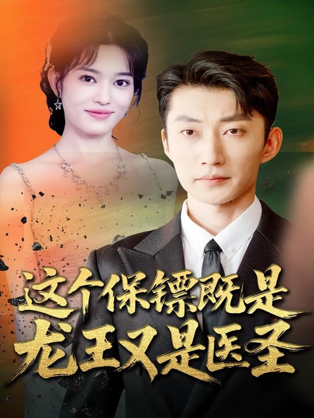 这个保镖既是龙王又是医圣(80集)吕国聪&郑一方高清海报图片 这个保镖既是龙王又是医圣(80集)吕国聪&郑一方海报