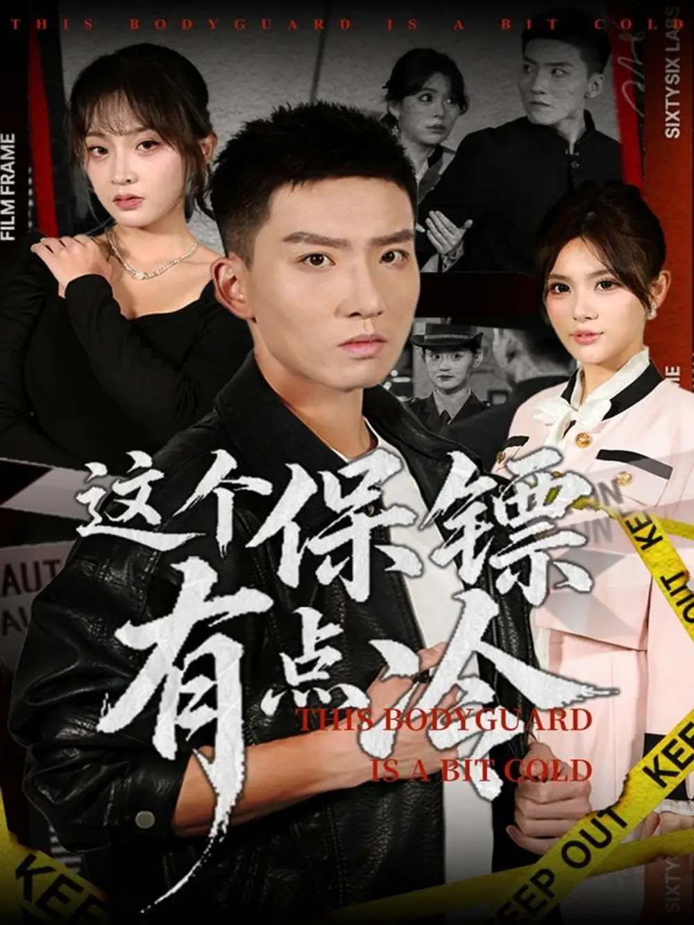 短剧《这个保镖有点冷》高清完整版全集免费在线观看