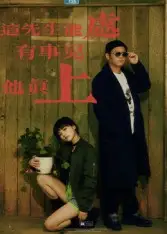 这先生能处，有事儿他真上（56集）赵亮&汤施婷海报