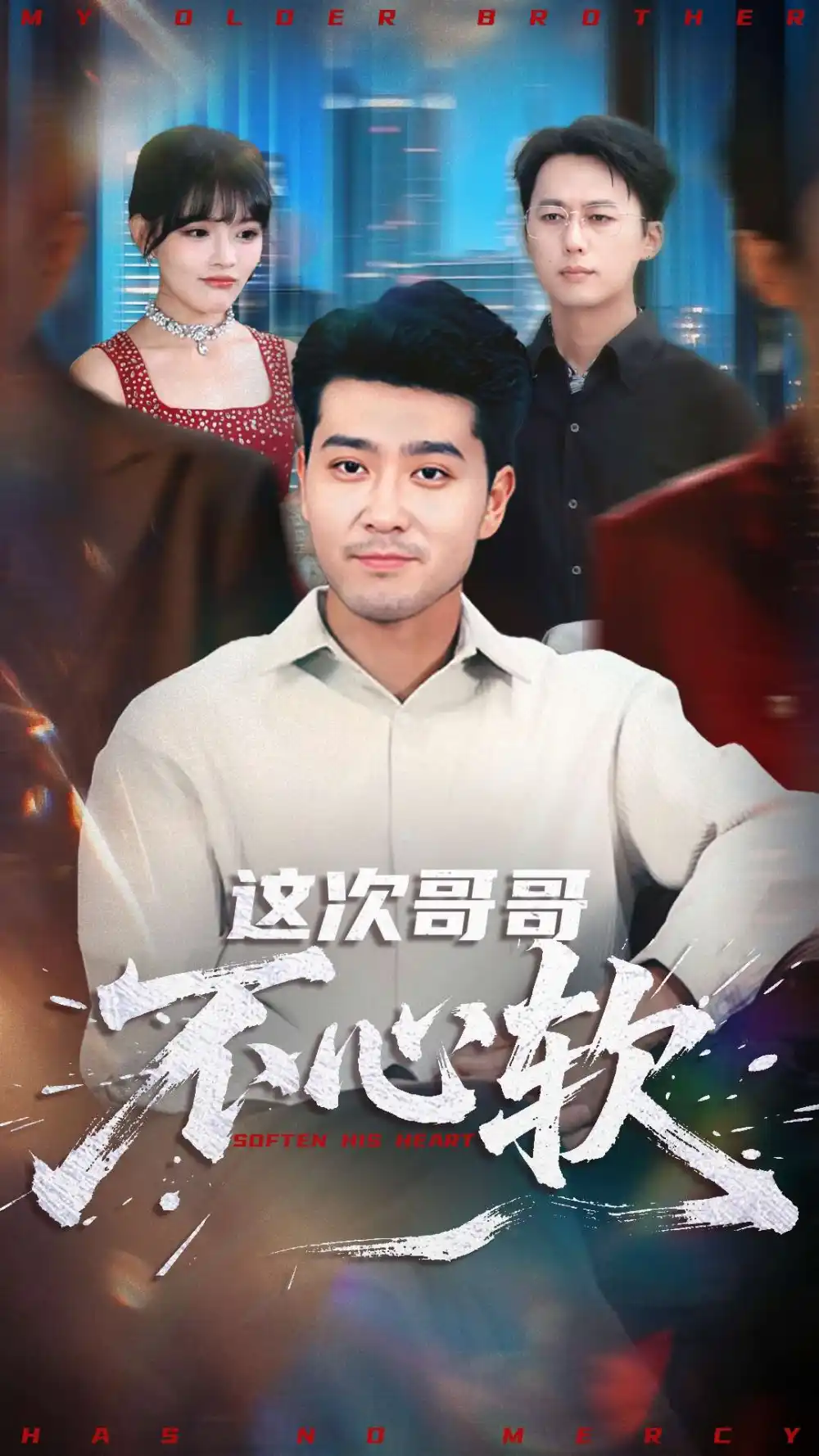 短剧《这次哥哥不心软》高清完整版全集免费在线观看