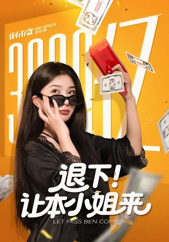 短剧《退下让本小姐来》高清完整版全集免费在线观看