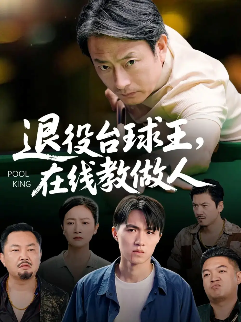 退役台球王在线教做人(75集)张宛宸&岳子龙高清海报图片 退役台球王在线教做人(75集)张宛宸&岳子龙海报