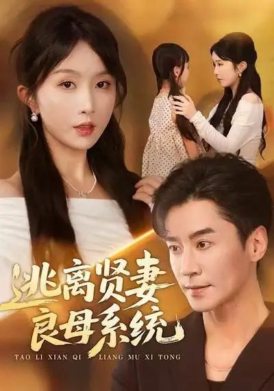 短剧《逃离贤妻良母系统》高清完整版全集免费在线观看