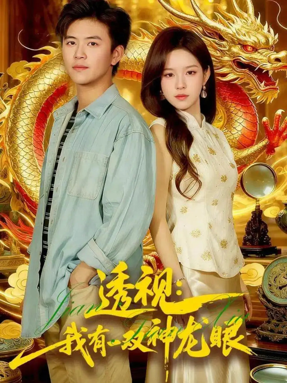 短剧《透视：我有一双神龙眼＆鉴宝天下》高清完整版全集免费在线观看