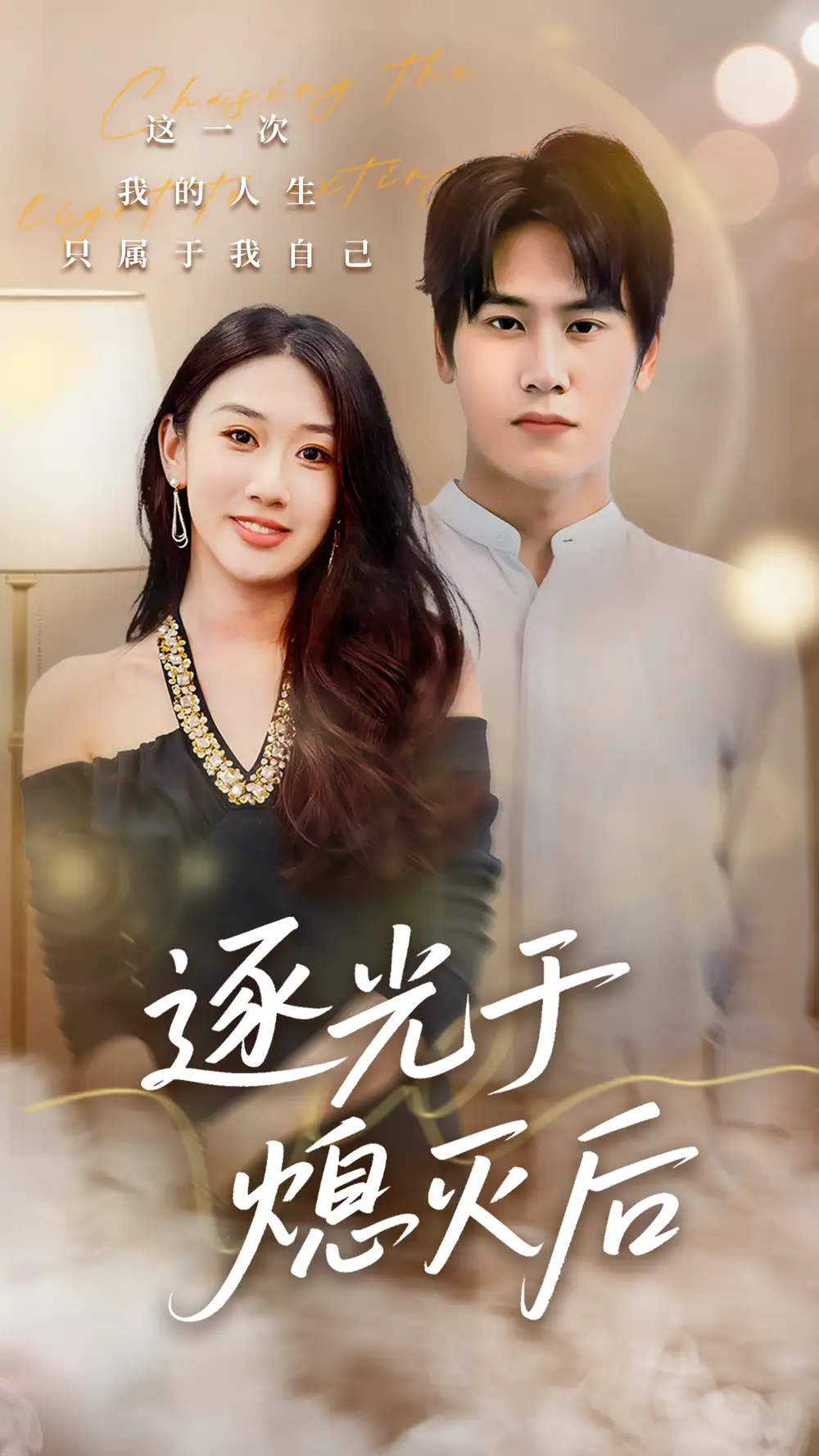 短剧《逐光于熄灭后》高清完整版全集免费在线观看