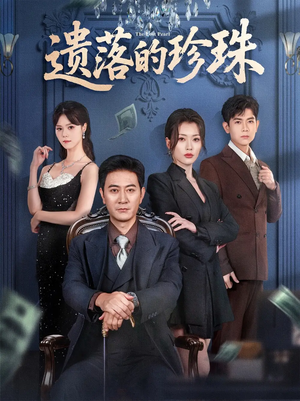 短剧《遗落的珍珠》高清完整版全集免费在线观看