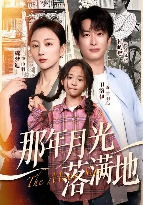 短剧《那年月光落满地》高清完整版全集免费在线观看