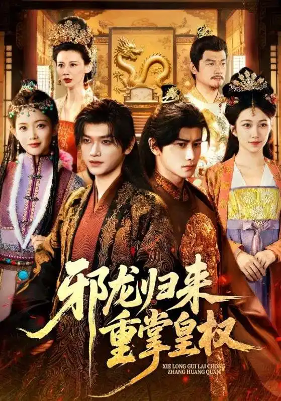 短剧《邪龙归来重掌皇权》高清完整版全集免费在线观看