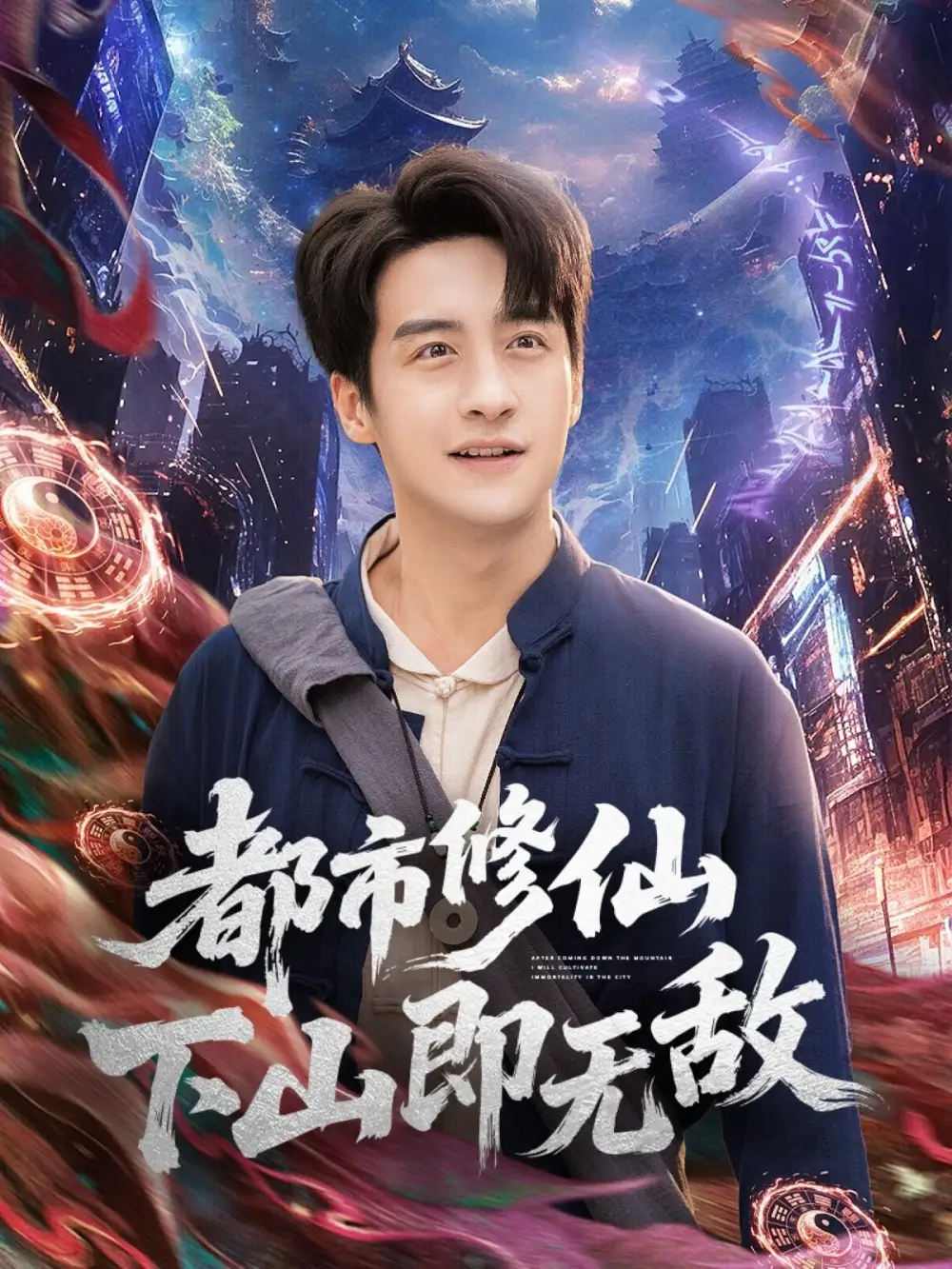 都市修仙下山即无敌（105集）张时嘉&王家霖海报