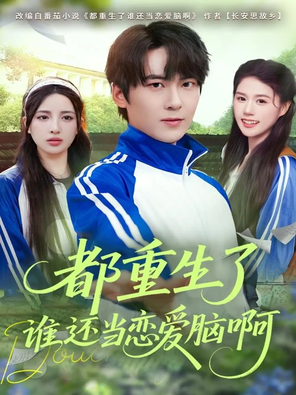 都重生了谁还当恋爱脑啊(80集)刘彧彤&傅柏霖高清海报图片 都重生了谁还当恋爱脑啊(80集)刘彧彤&傅柏霖海报