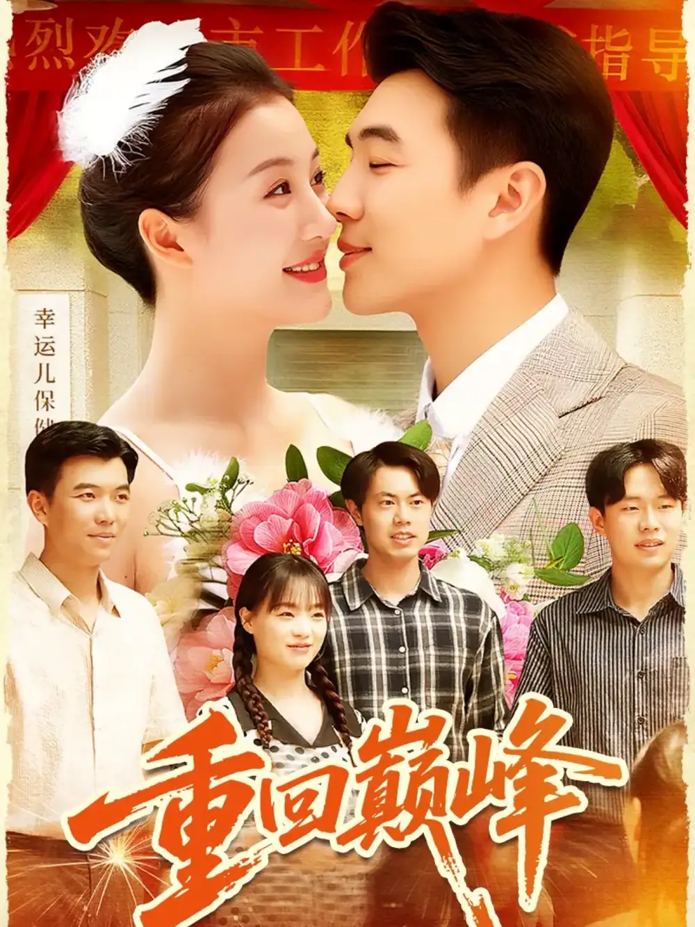 短剧《重回巅峰＆重生后我站在时代之巅》高清完整版全集免费在线观看