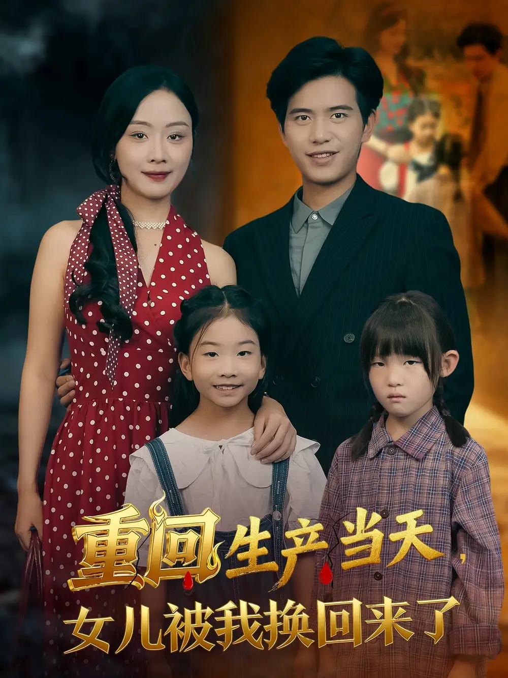 短剧《重回生产当天女儿被我换回来了》高清完整版全集免费在线观看