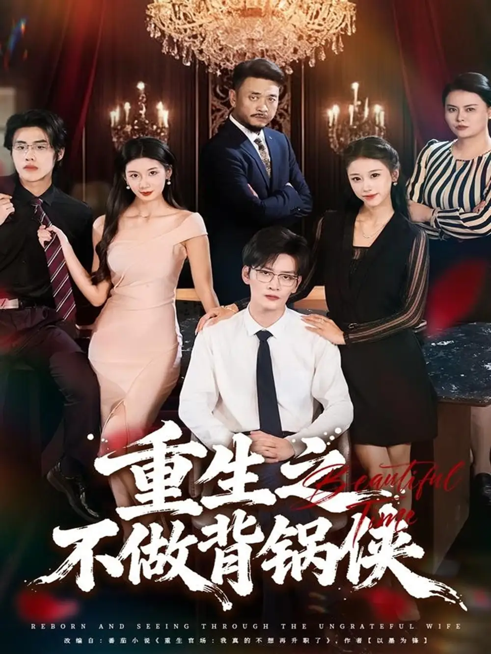 短剧《重生之不做背锅侠》高清完整版全集免费在线观看