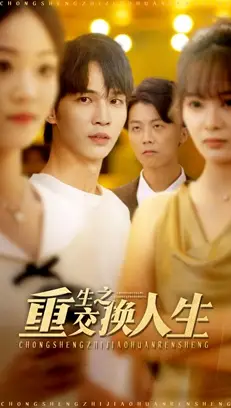 重生之交换人生（59集）王浩＆钱多多海报