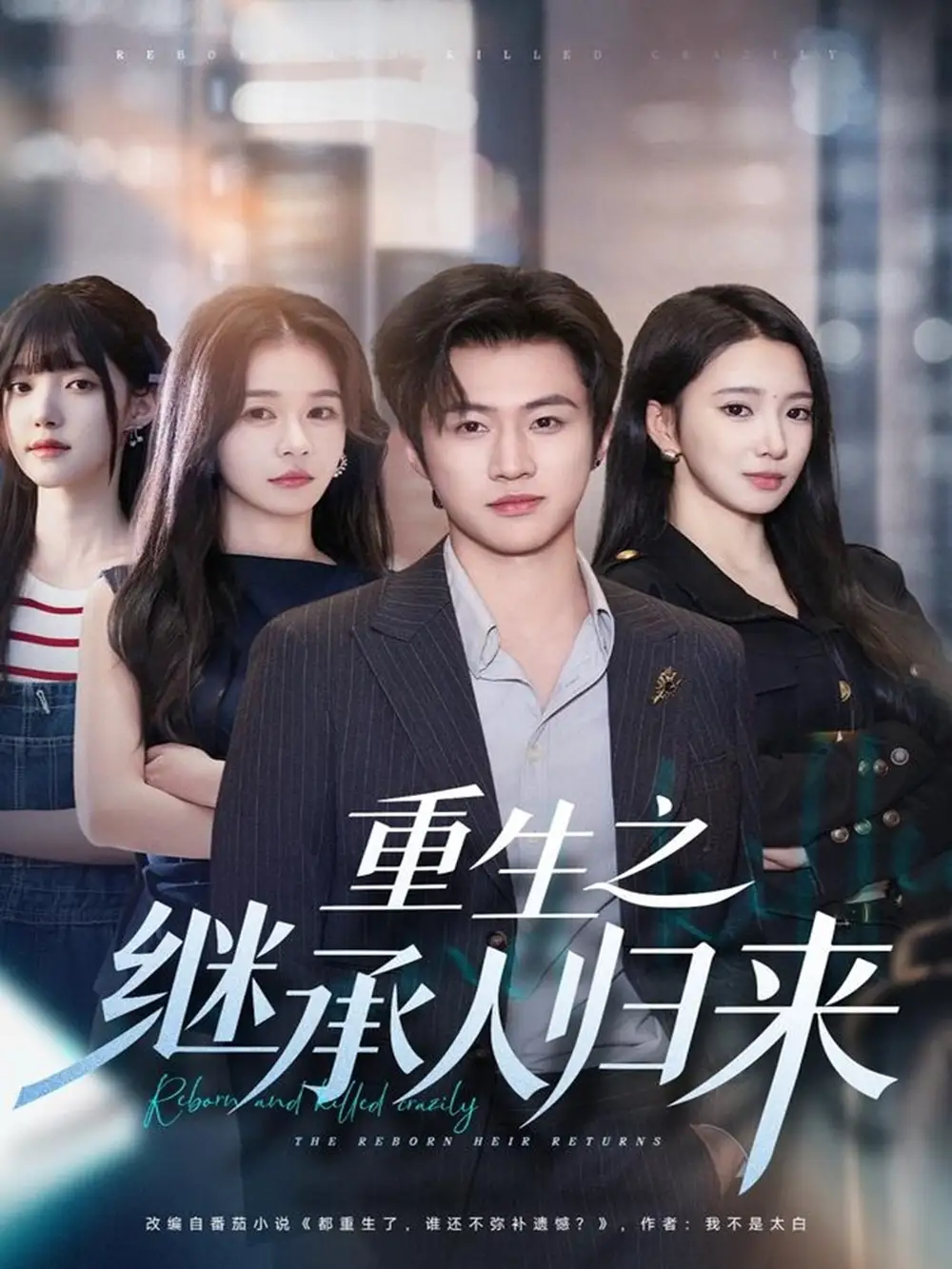 短剧《重生之继承人归来》高清完整版全集免费在线观看