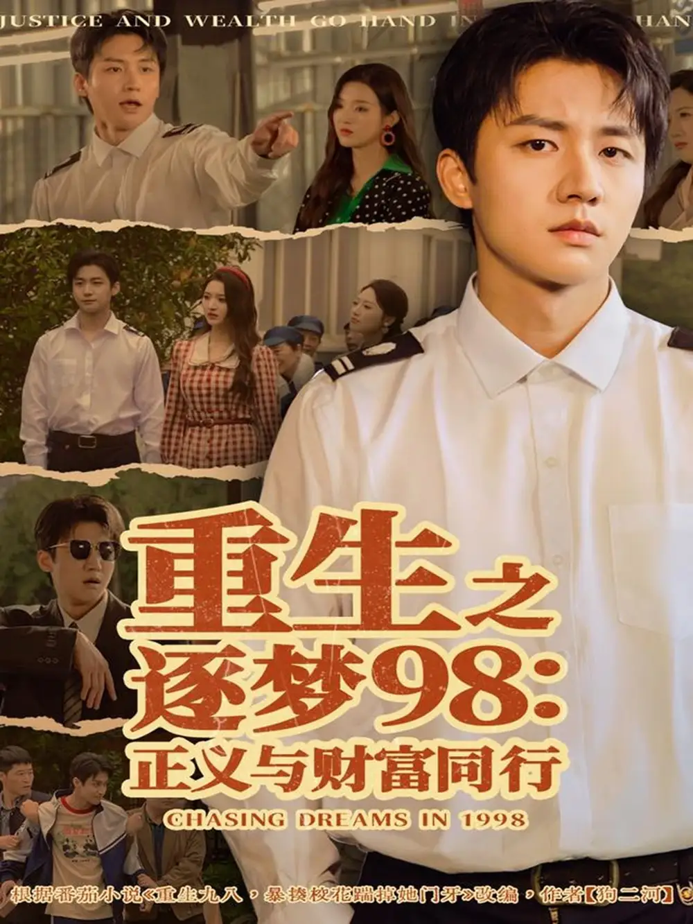 重生之逐梦98：正义与财富同行（73集）武洪吉＆戚羽佳海报