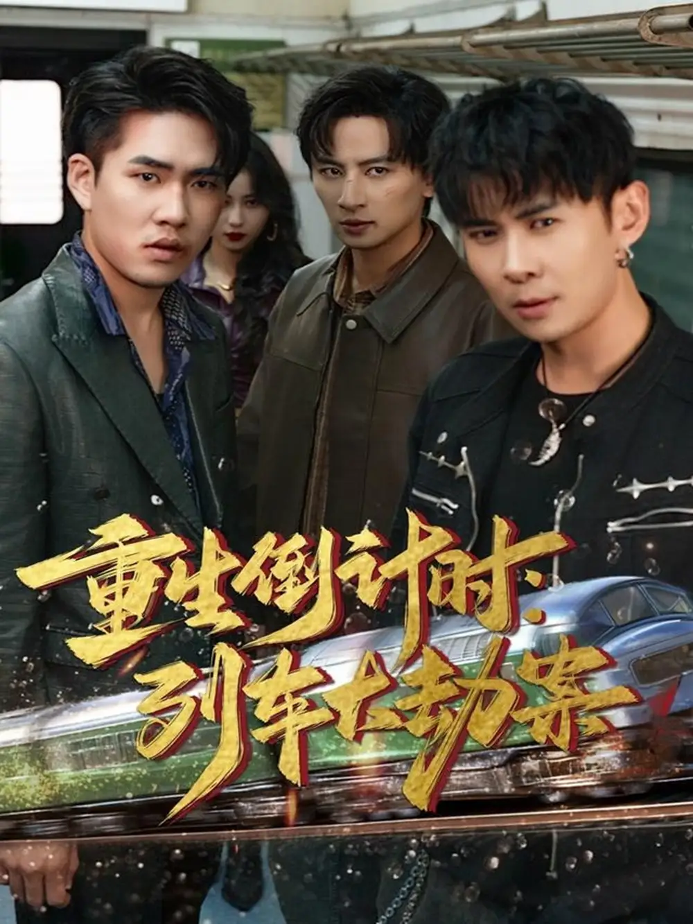 短剧《重生倒计时：列车大劫案》高清完整版全集免费在线观看