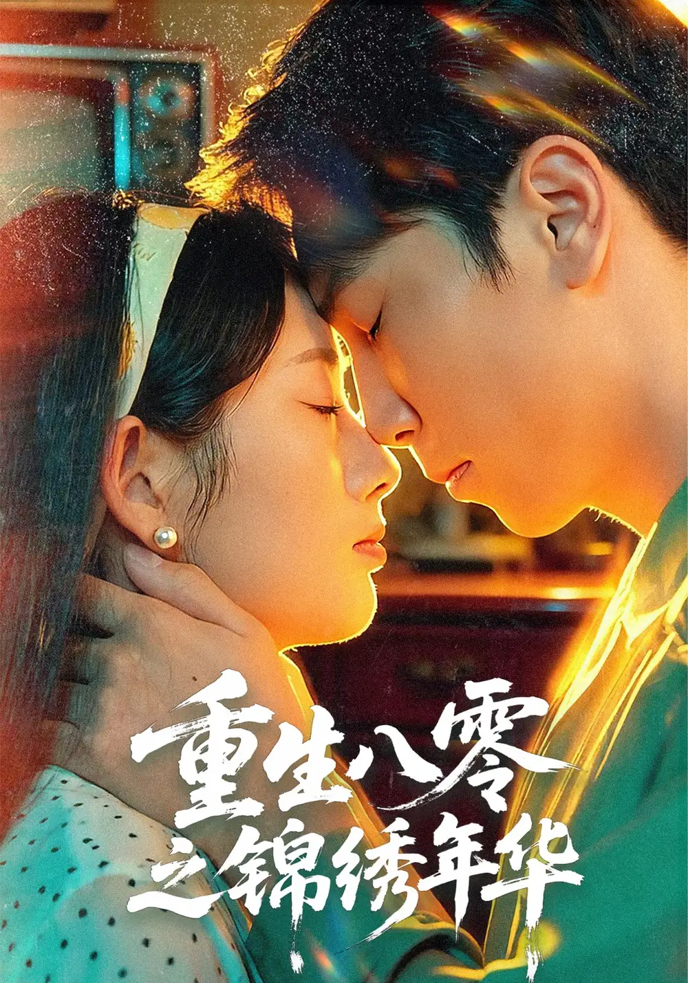 短剧《重生八零之锦绣年华》高清完整版全集免费在线观看