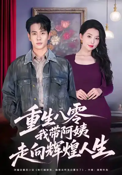 短剧《重生八零，我带阿姨走向辉煌人生》高清完整版全集免费在线观看