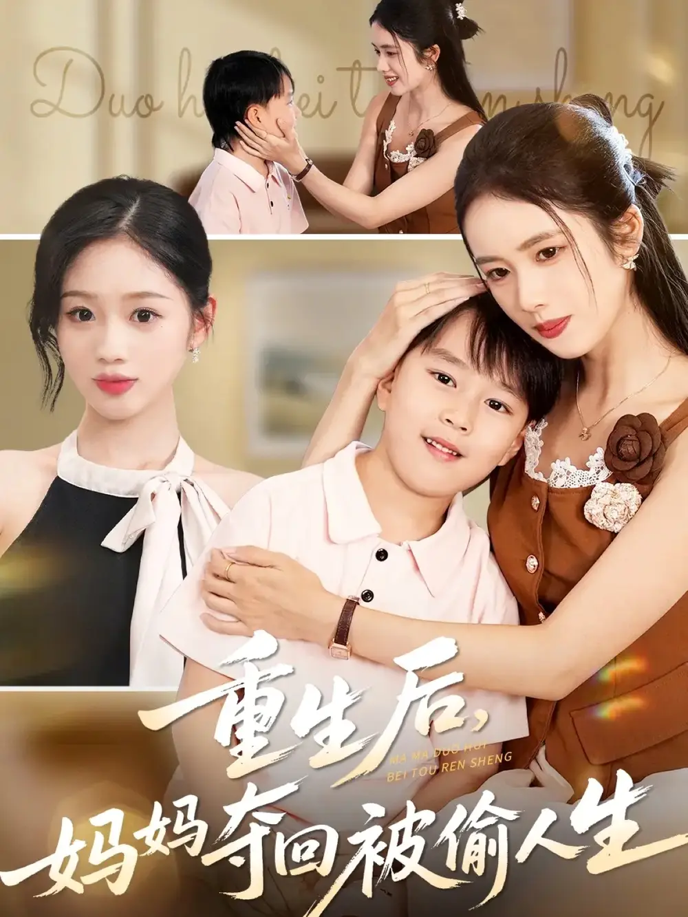 短剧《重生后妈妈夺回被偷人生》高清完整版全集免费在线观看