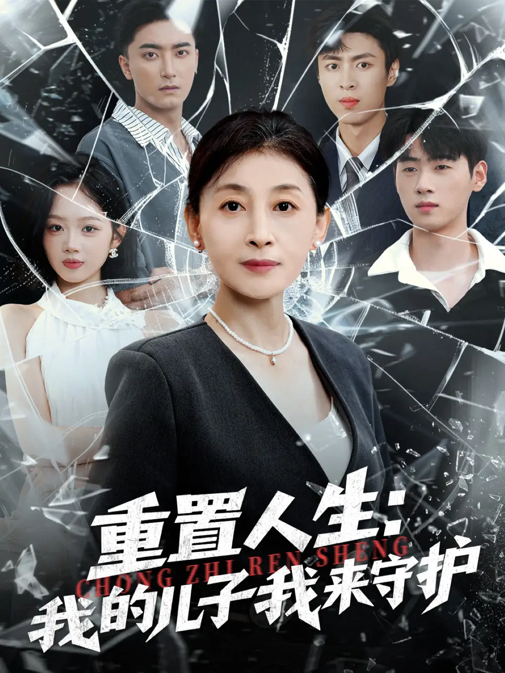 短剧《重生后，婆婆手拿复仇剧本＆重置人生：我的儿子我来守护》高清完整版全集免费在线观看