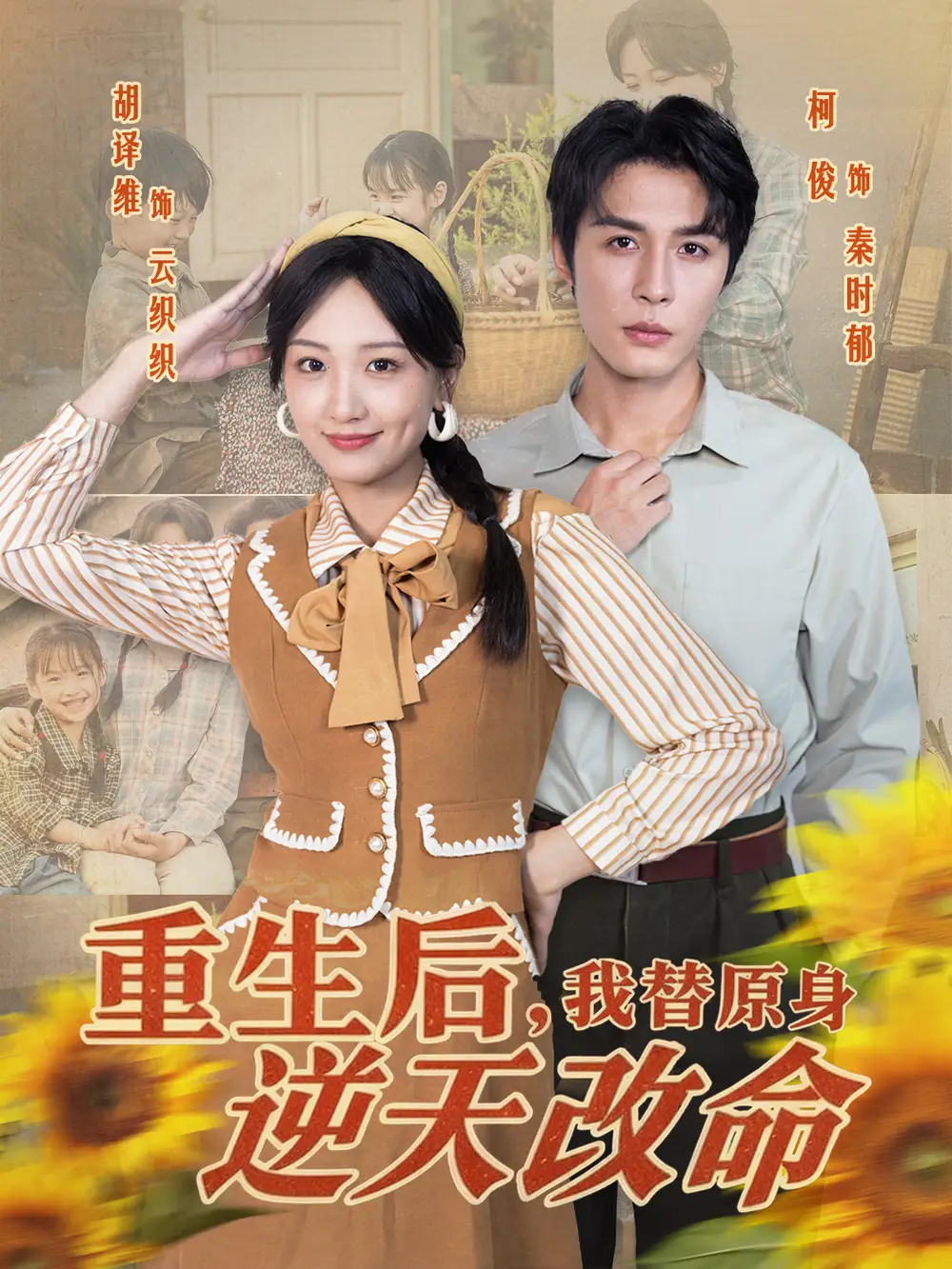 重生后，我替原身逆天改命（80集）邹柯俊＆胡译维海报