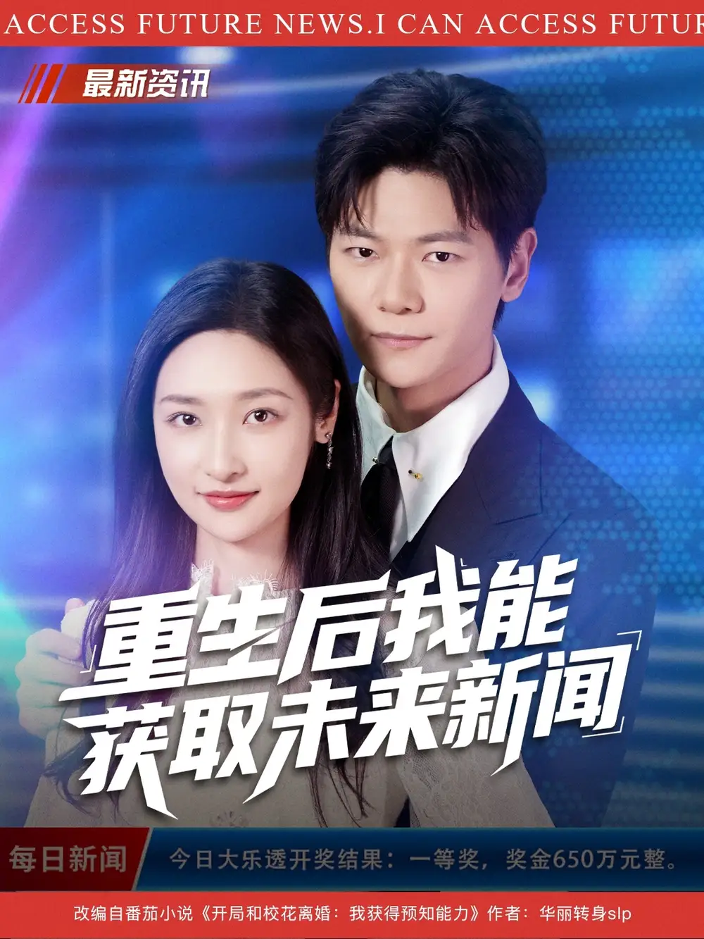 重生后我能获取未来新闻（85集）刘瀚阳&张星禾海报