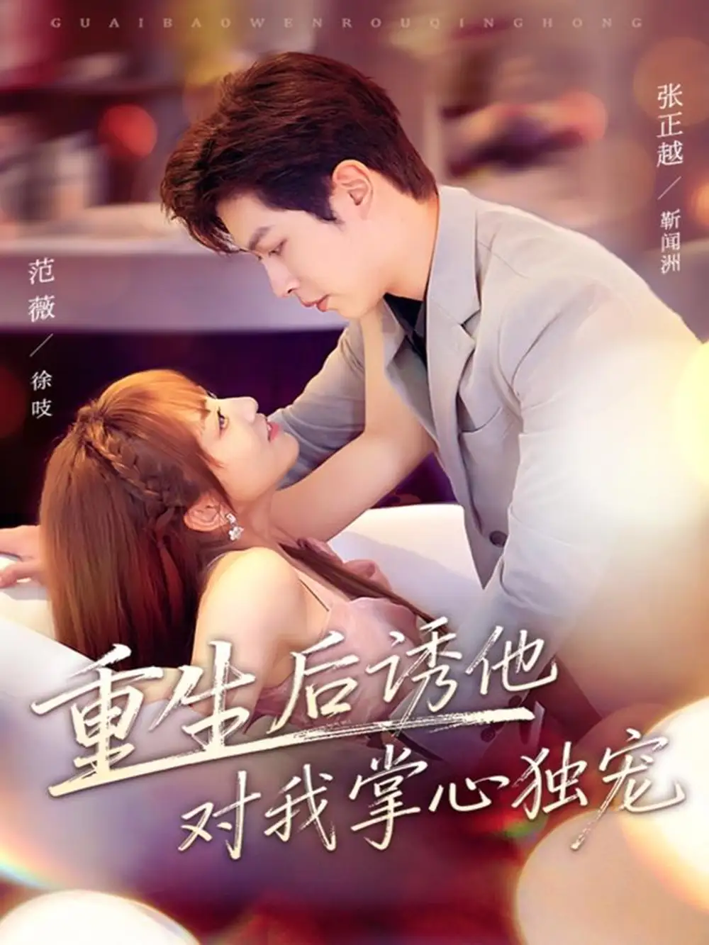 短剧《重生后诱他对我掌心独宠》高清完整版全集免费在线观看