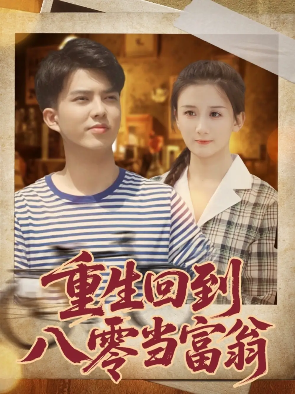 重生回到八零当富翁（80集）谢家豪&繆佳汝海报