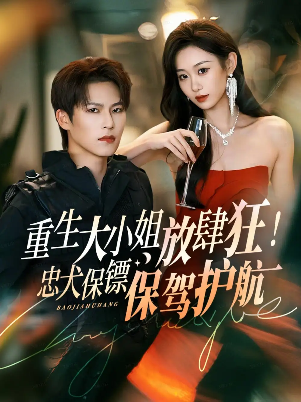 重生大小姐放肆狂!忠犬保镖保驾护航(71集)于颢鑫&鲁紫萱高清海报图片 重生大小姐放肆狂!忠犬保镖保驾护航(71集)于颢鑫&鲁紫萱海报