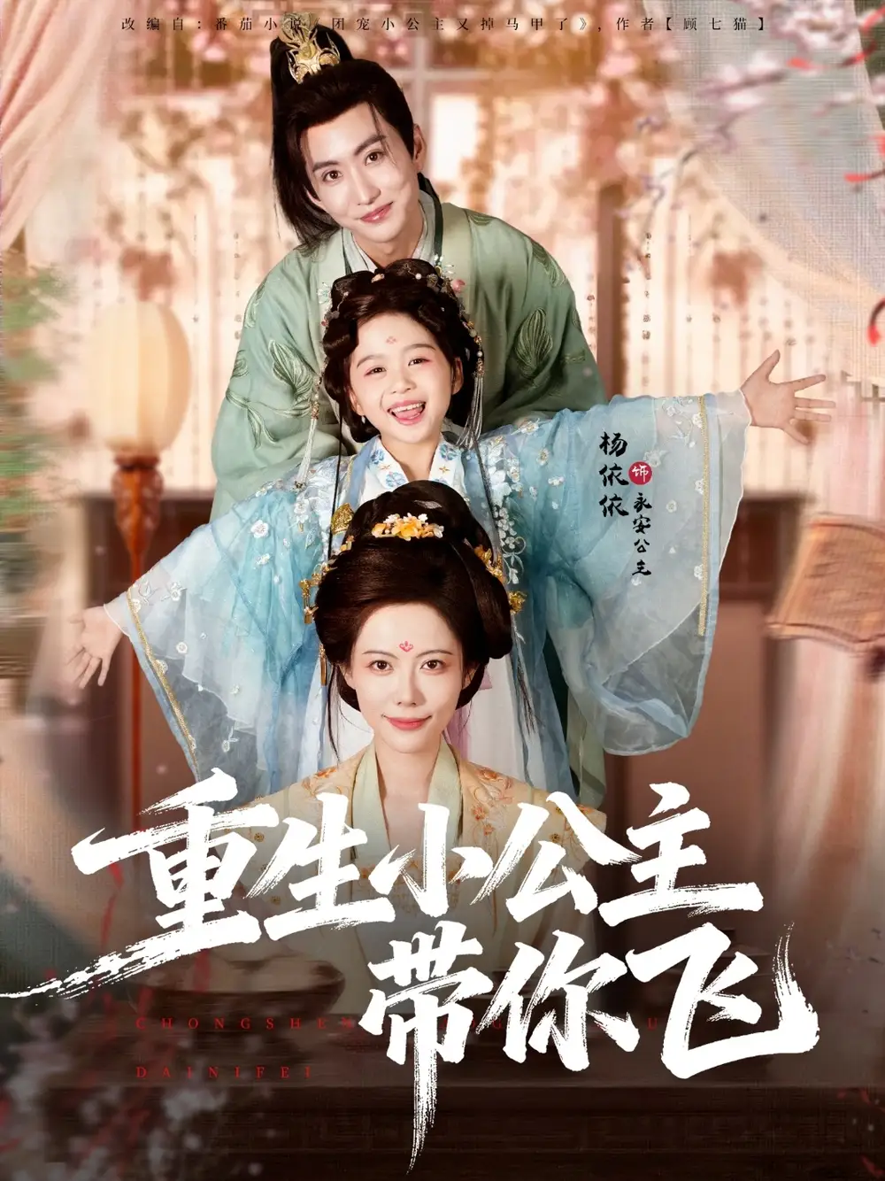 短剧《重生小公主带你飞》高清完整版全集免费在线观看