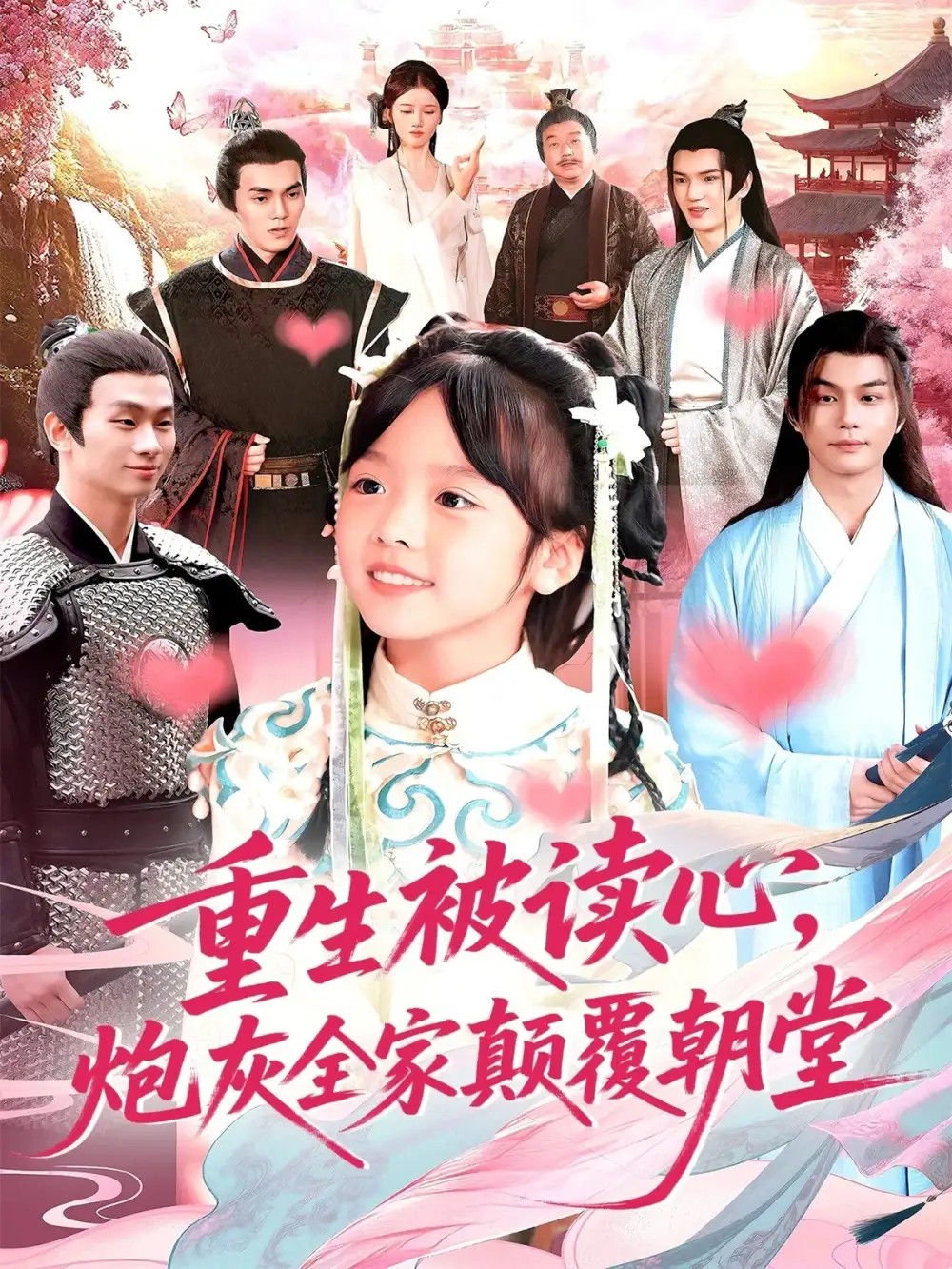 短剧《重生被读心，炮灰全家颠覆朝堂》高清完整版全集免费在线观看