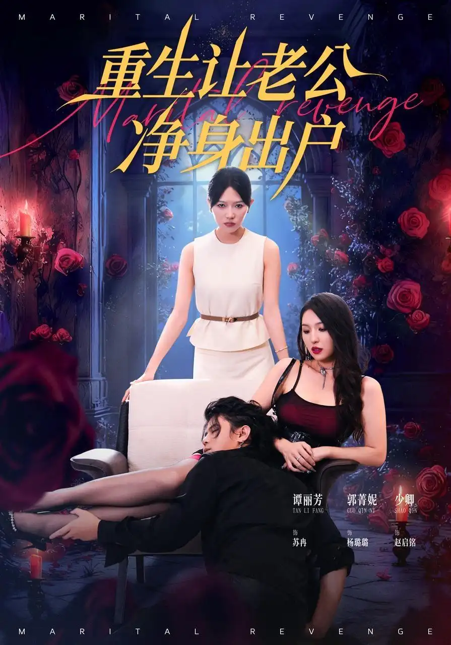 短剧《重生让老公净身出户》高清完整版全集免费在线观看