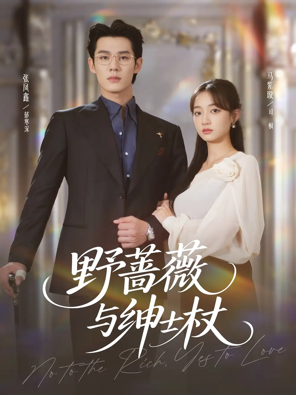 短剧《野蔷薇与绅士杖》高清完整版全集免费在线观看