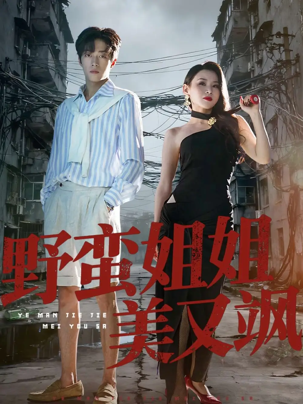 短剧《野蛮姐姐美又飒》高清完整版全集免费在线观看