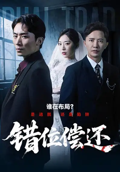 短剧《错位偿还》高清完整版全集免费在线观看