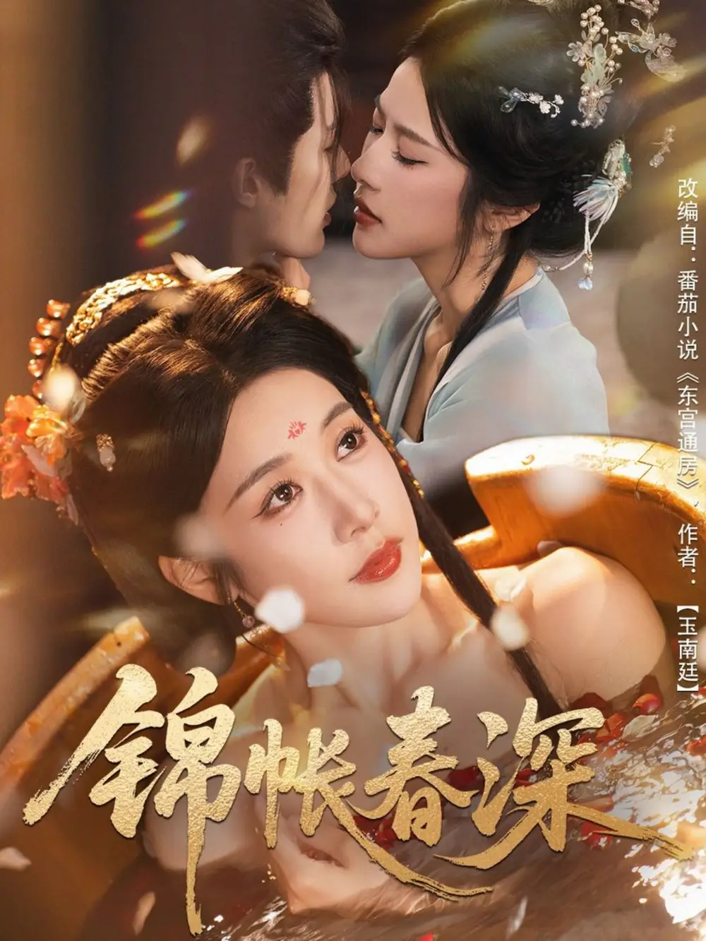 锦帐春深(63集)郭嘉琦&林琦婷高清海报图片 锦帐春深(63集)郭嘉琦&林琦婷海报