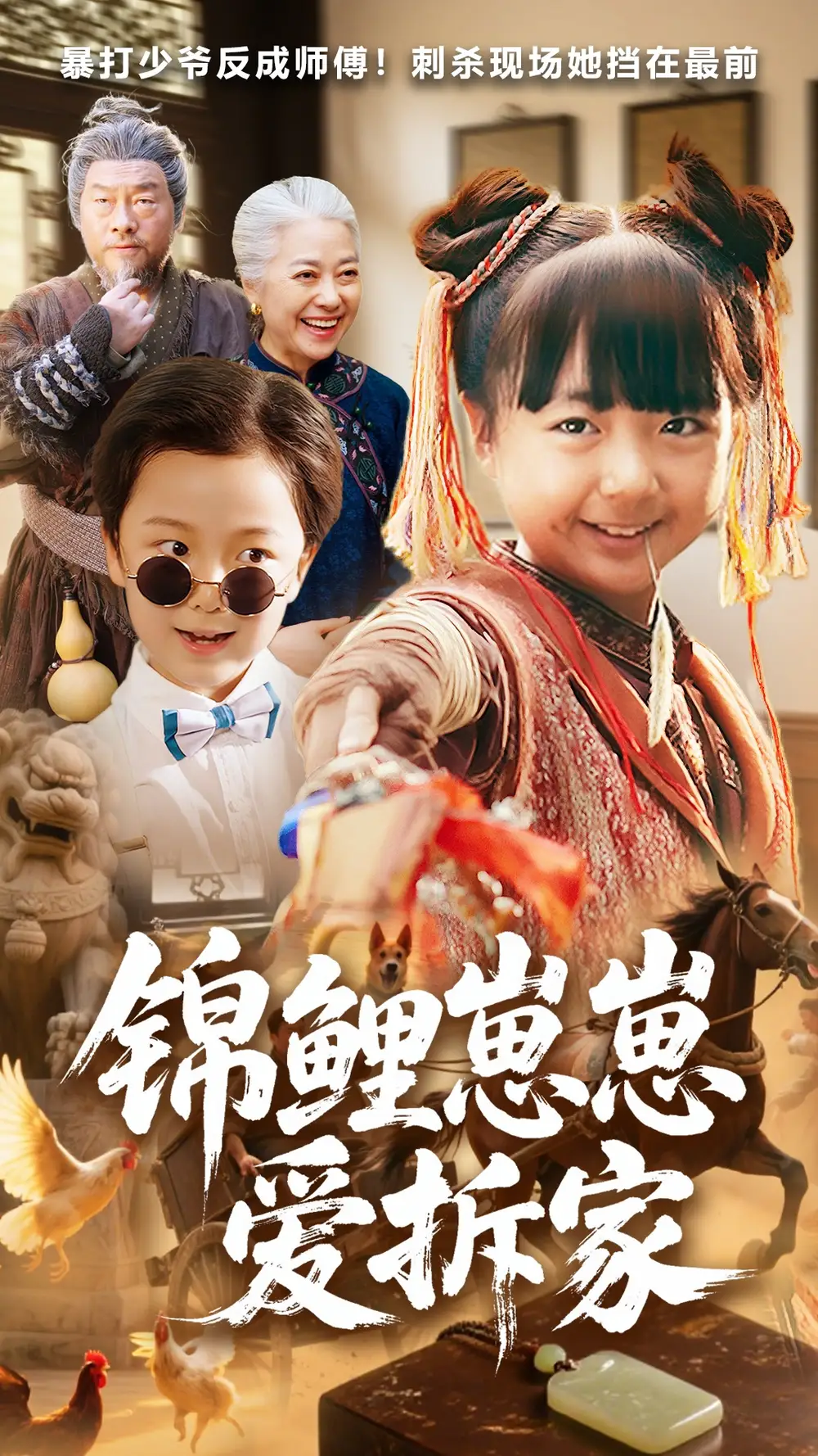 短剧《锦鲤崽崽爱拆家》高清完整版全集免费在线观看