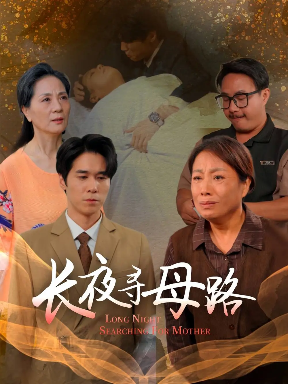 短剧《长夜寻母路》高清完整版全集免费在线观看