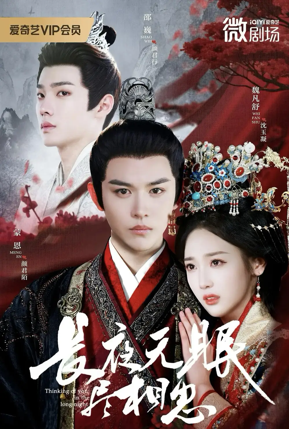 长夜无眠尽相思(74集)蒙恩&魏凡舒&邵巍高清海报图片 长夜无眠尽相思(74集)蒙恩&魏凡舒&邵巍海报