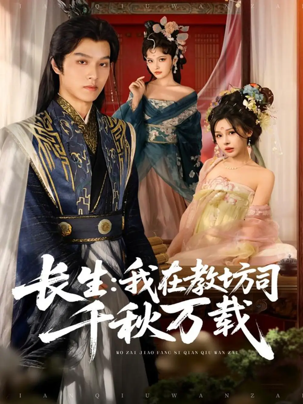 短剧《长生我在教坊司千秋万载》高清完整版全集免费在线观看