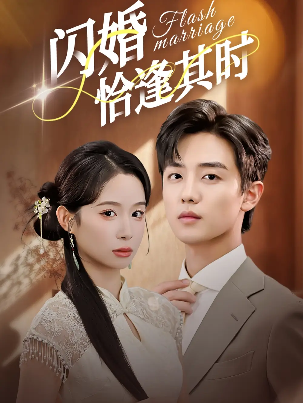 短剧《闪婚恰逢其时》高清完整版全集免费在线观看