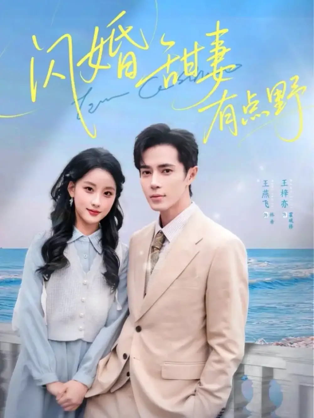 短剧《闪婚甜妻有点野》高清完整版全集免费在线观看