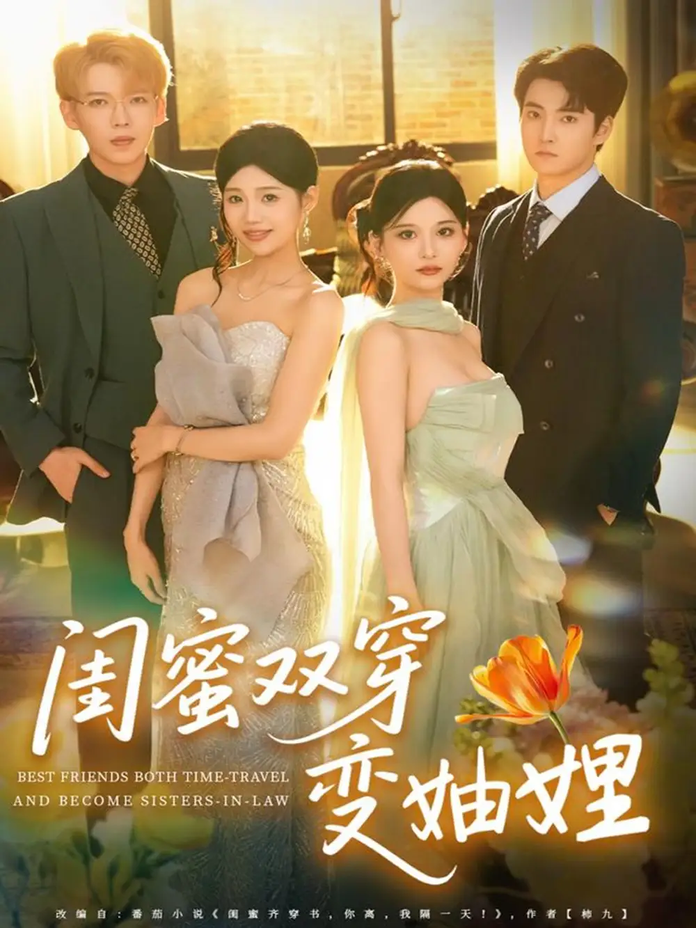 短剧《闺蜜双穿变妯娌》高清完整版全集免费在线观看