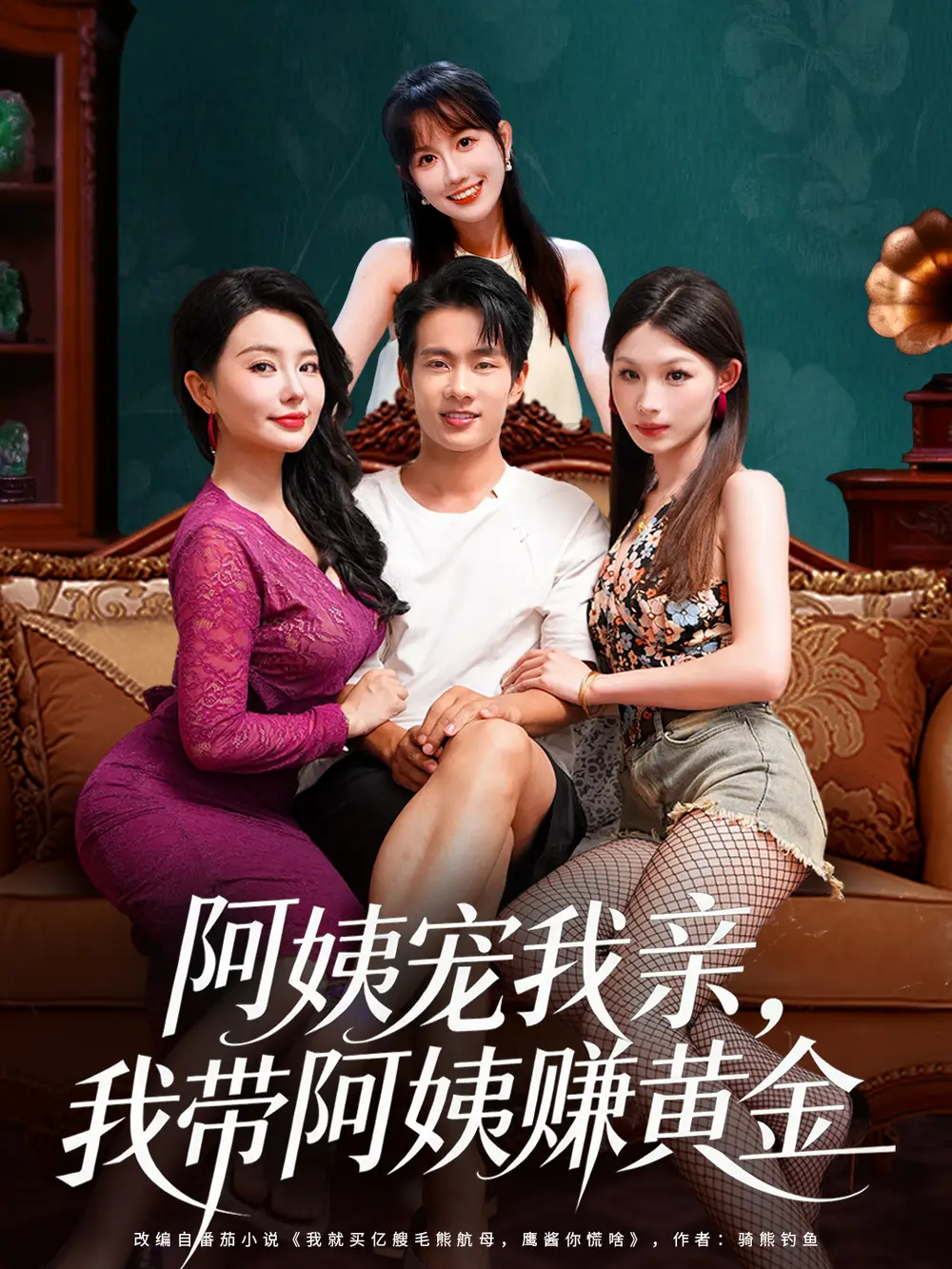 短剧《阿姨宠我亲，我带阿姨赚黄金》高清完整版全集免费在线观看