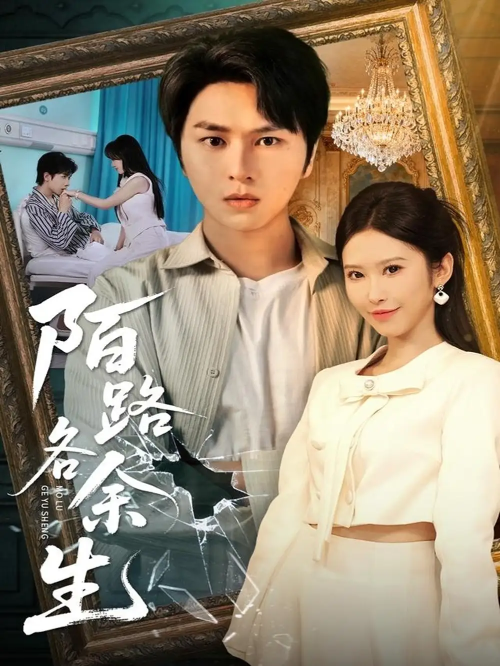 陌路各余生(65集)张易嵘&秦玺&王珊珊高清海报图片 陌路各余生(65集)张易嵘&秦玺&王珊珊海报