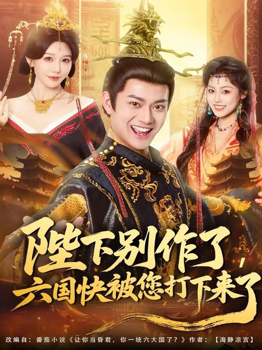 陛下别作了,六国快被你们打下来了(80集)徐彬兵&隋安蓉高清海报图片 陛下别作了,六国快被你们打下来了(80集)徐彬兵&隋安蓉海报